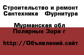 Строительство и ремонт Сантехника - Фурнитура. Мурманская обл.,Полярные Зори г.